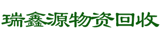瑞鑫源再生物资回收